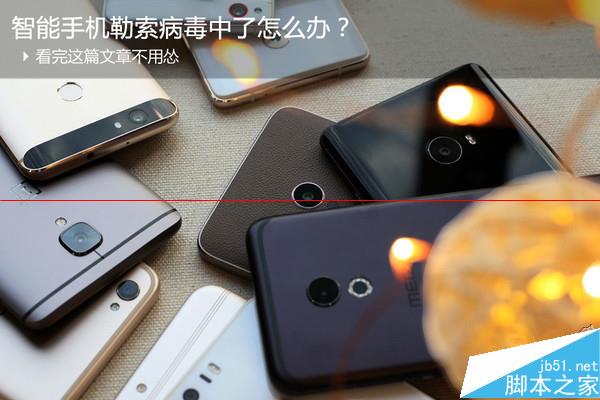 手机中了勒索病毒怎么办?手机勒索病毒解决方法 第1张-心情说说 手机中了勒索病毒怎么办?手机勒索病毒解决方法