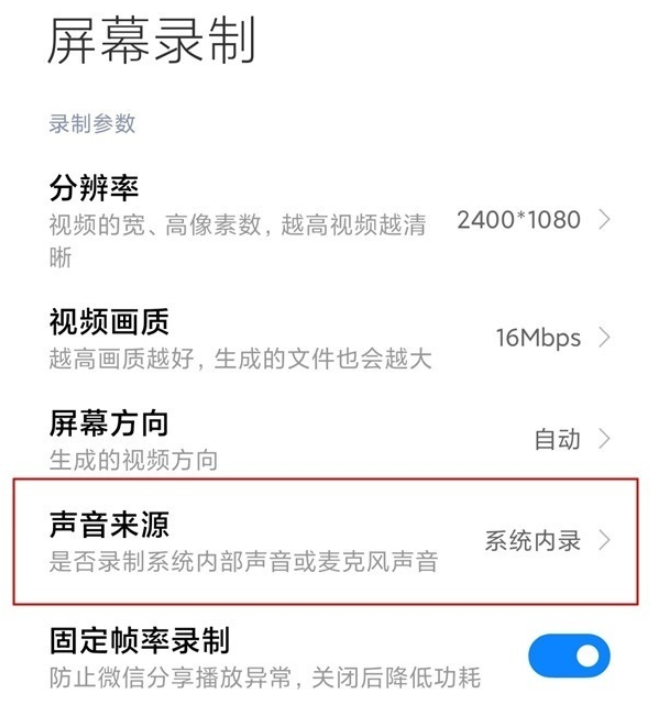 小米11ultra屏幕录制没有声音怎么办?小米屏幕录制及声音设置教程 第5张-心情说说