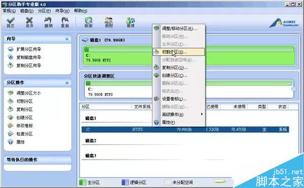 怎样调整电脑分区大小 分区助手无损调整分区大小图文教程 第2张-心情说说 电脑无损调整分区大小