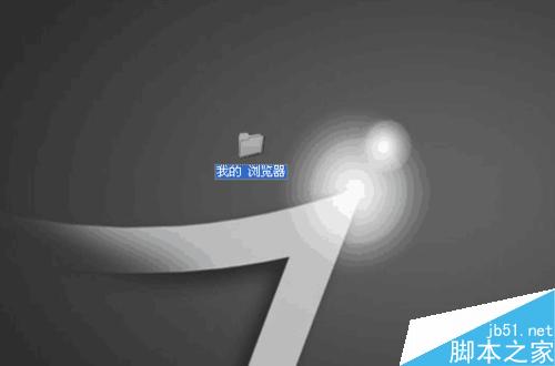 电脑桌面文件夹的图标怎么更改呢? 第2张-心情说说 怎样改电脑桌面文件夹的图标