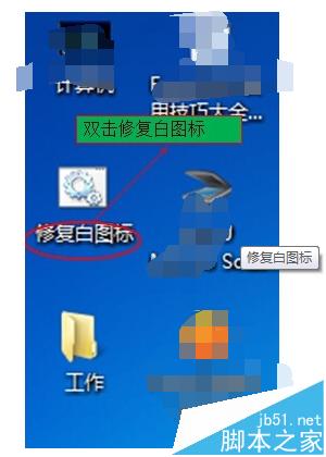 电脑桌面图标不显示图案变成白色图标该怎么办? 第6张-心情说说