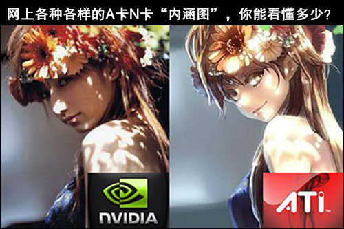 电脑显卡a卡与n卡的区别 第1张-心情说说