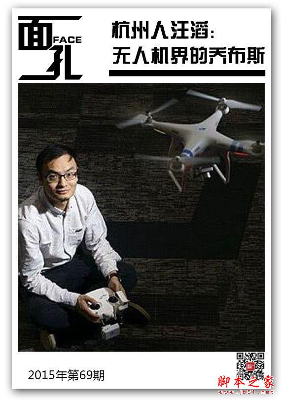 汪滔:无人机世界里的乔布斯 第1张-心情说说