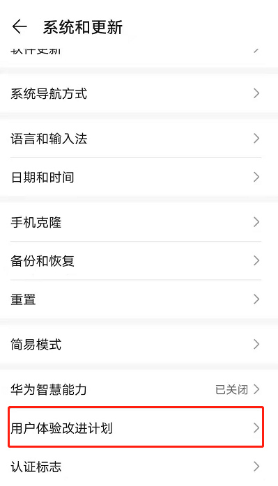 荣耀50se如何关闭用户体验计划?荣耀50se关闭用户体验计划教程 第3张-心情说说