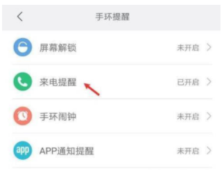 小米手环6来电提醒怎么设置-5