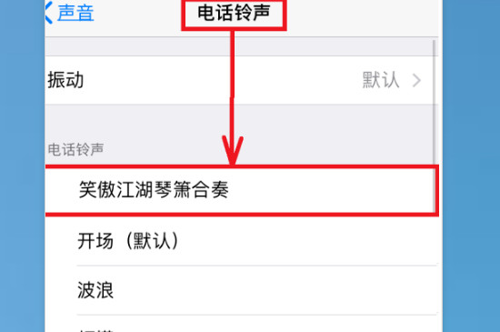 苹果怎么换自定义铃声-4