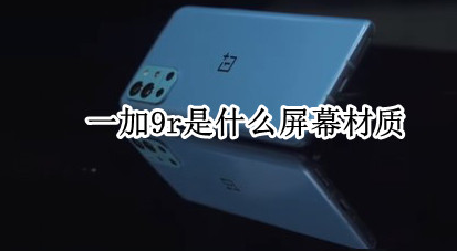 一加9r屏幕采用什么材质-1