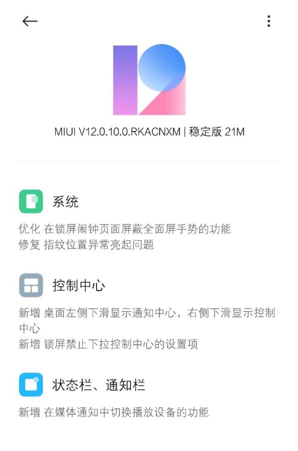 小米11Ultra推送的MIUI12.0.10稳定版更新了什么-1