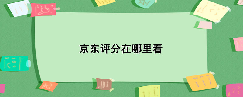 京东评分在哪里看-1