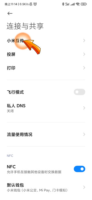 小米互传在哪里打开-4