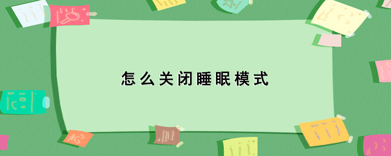 怎么关闭睡眠模式-1 怎么关闭睡眠模式-1