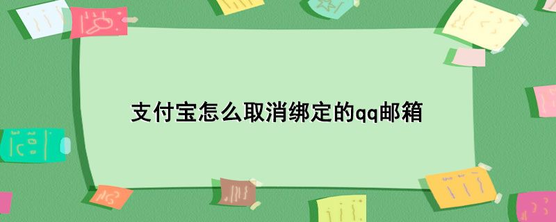 支付宝怎么取消绑定的qq邮箱-1 支付宝怎么取消绑定的qq邮箱-1