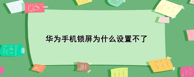 华为手机锁屏为什么设置不了-1