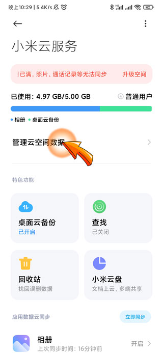 怎么查看云备份的东西-6