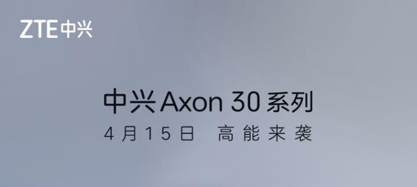 中兴Axon30系列抢购预约地址-1