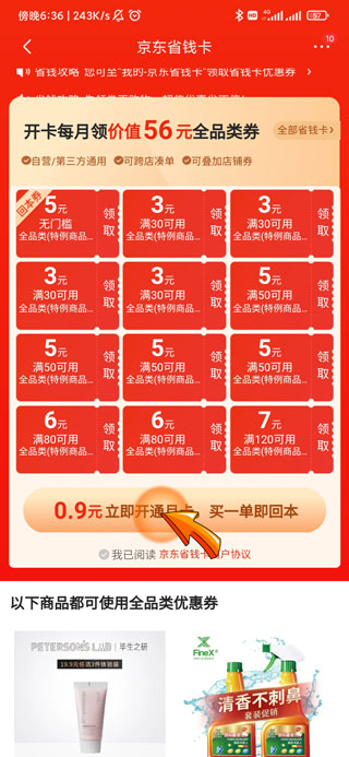 京东省钱卡在哪里-5