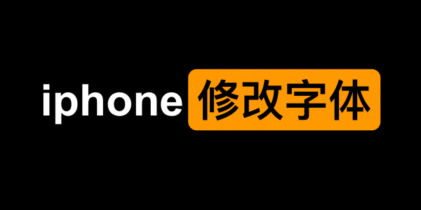 iphone怎么改字体（iphone修改字体详细教程）-1