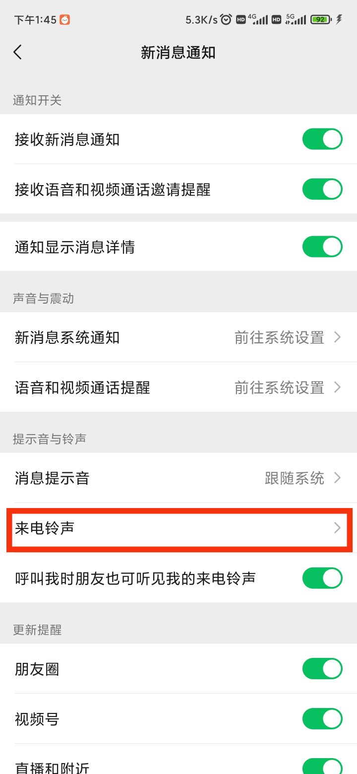 微信提示音怎么改（微信如何自定义铃声）-3