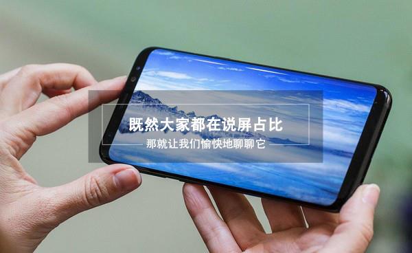 手机屏占比越高就越好吗?教你如何认识屏占比 第1张