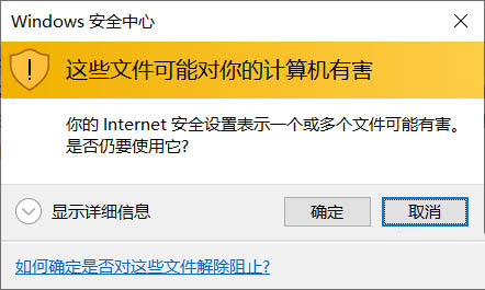 电脑怎么禁止提示"这些文件可能对你的计算机有害"的弹窗?