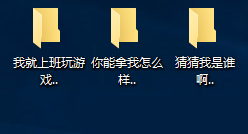 教你建立不能随便被删除的文件夹