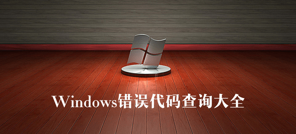 Windows错误代码怎么查询？Windows错误代码大全汇总解答(超全) 第1张