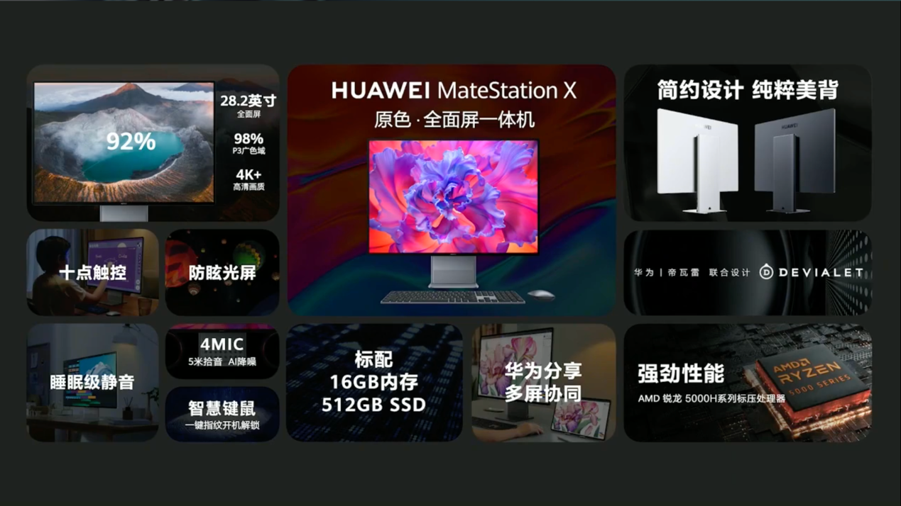 华为发布MateStation X一体机：4K+分辨率配AMD5000处理器售9999元起