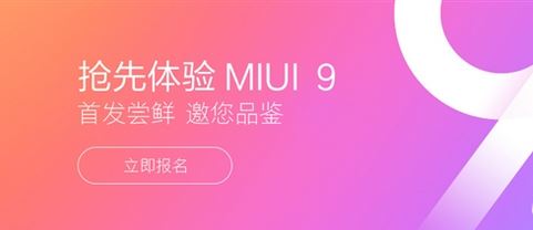 小米MIUI 9怎么样？MIUI9怎么升级？(附MIUI9升级攻略)
