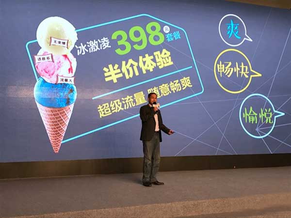 联通发布全新冰激凌套餐:每月398元流量、通话不限量