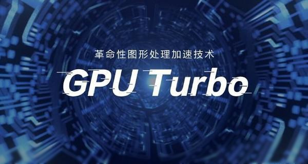 GPU Turbo支持哪些手机 华为及荣耀GPU Turbo适配机型名单公布