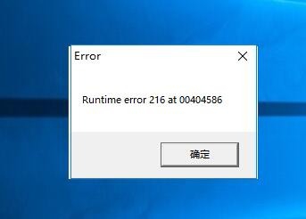 电脑显示runtime error 216 at XXX怎么解决?