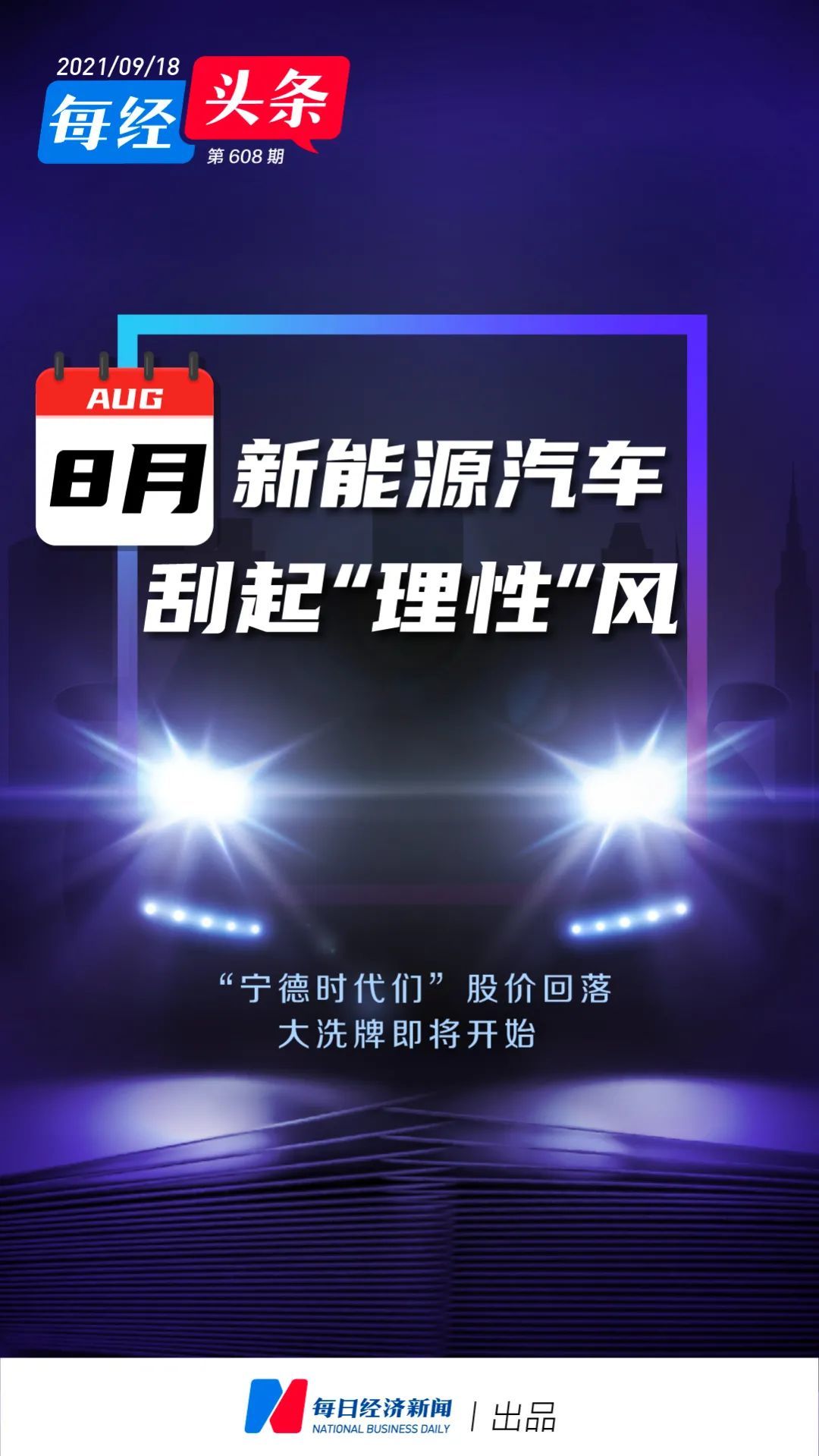 8月新能源汽车刮起“理性”风：“宁德时代们”股价回落 大洗牌即将开始