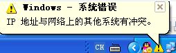 局域网内“ip地址与网络上的其他系统有冲突”的两种解决方法