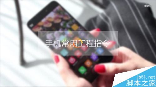 小米5/小米Note2怎么进入工程模式?小米手机的通用工程模式代码 第1张