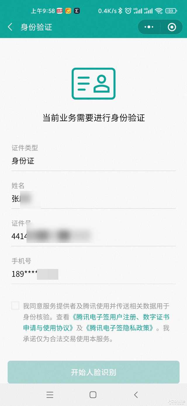 图 7 小收据　　图 8 需人脸识别认证