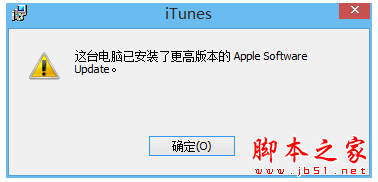 电脑安装iTunes时提示这台电脑已安装了更高版本的解决方法图文教程