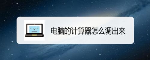 电脑怎么快速调出计算器? 电脑打开计算器的四种方法