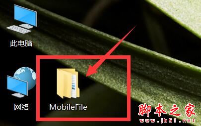 MobileFile总是出现在桌面上究竟该怎么删除