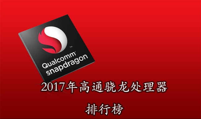 骁龙cpu排行2017 2017高通骁龙处理器排行榜名单