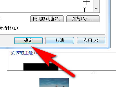电脑怎么设置允许主题更改鼠标指针? 第8张