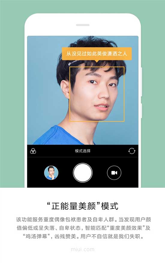 MIUI9相机黑科技美颜功能曝光:包括真相大白等模式