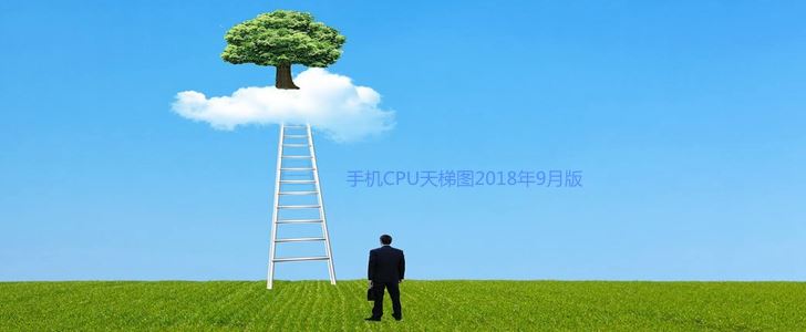 手机CPU天梯图2018年9月最新版 手机CPU性能排行一览