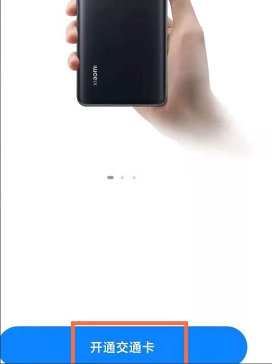 小米手机如何添加实体公交卡 第6张
