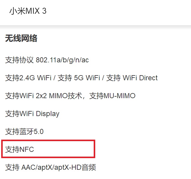 小米MIX3支持NFC刷公交吗 小米MIX3有NFC功能吗