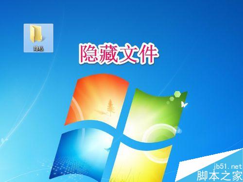 电脑中的私人文件怎么隐藏不被人发现? 第1张