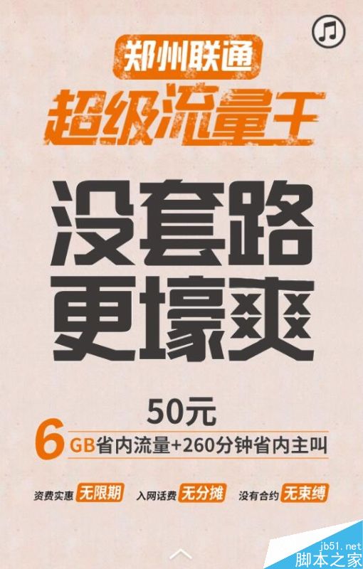 郑州联通推出超级流量王套餐:50元获得6G流量