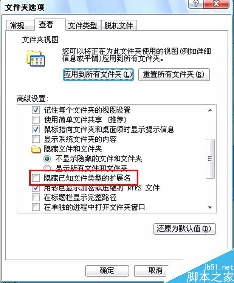 已知文件类型的扩展名如何设置显示与隐藏? 第9张