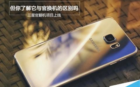 科普:官翻机、翻新机、官换机的区别介绍