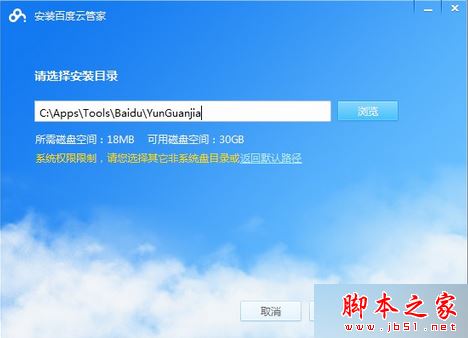 电脑安装百度云管家选择位置时提示系统权限限制的解决方法 第1张