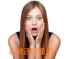 鼠标右键怎么添加重启选项？